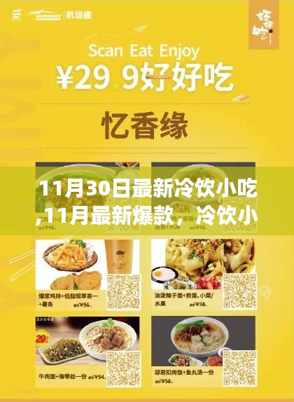 冬季冷飲小吃盛宴，最新爆款，讓你秒愛冬天的味道