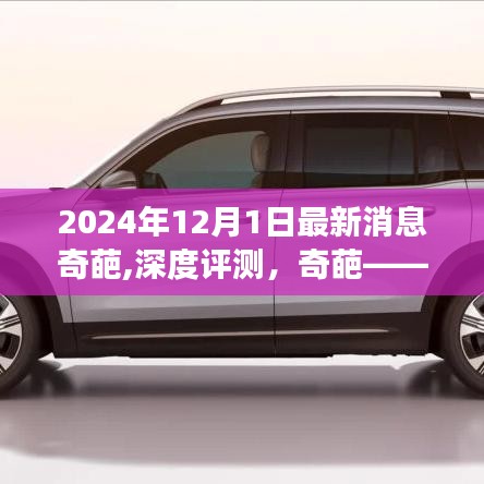 2024年12月最新消息奇葩產(chǎn)品全新登場，深度評(píng)測與消息速遞