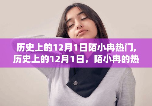 歷史上的12月1日，陌小冉的熱門時(shí)刻回顧