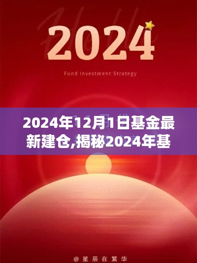 揭秘2024年基金新動(dòng)向，建倉(cāng)策略三大要點(diǎn)及最新建倉(cāng)動(dòng)態(tài)（附詳細(xì)解讀）