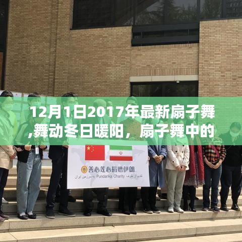 舞動冬日暖陽，扇子舞中的友情與愛（最新扇子舞視頻）