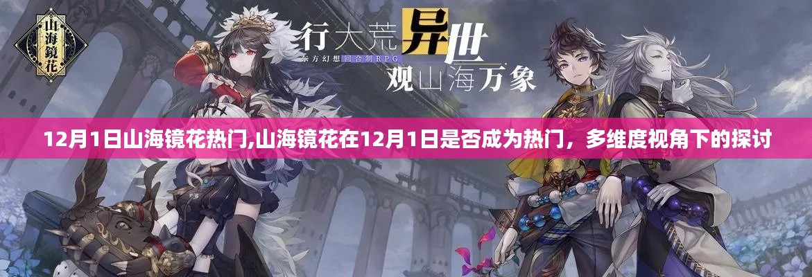 多維度視角下的探討，山海鏡花在12月1日是否成為熱門游戲。