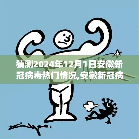 安徽新冠病毒未來態(tài)勢預測系統(tǒng)，科技引領抗疫新紀元，智能守護前沿之旅的猜想與展望（2024年12月1日）