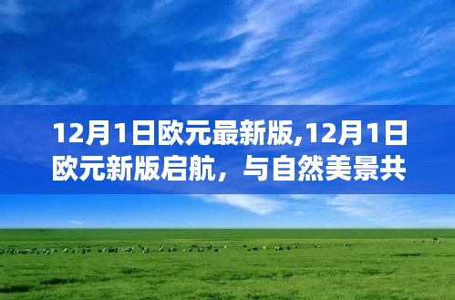 探尋內(nèi)心寧靜之旅，新版啟航歐元與自然的和諧共舞（12月1日歐元最新版）