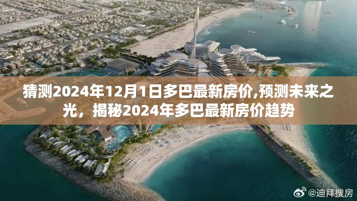 揭秘2024年多巴最新房價趨勢，預測與未來展望