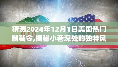 揭秘與預(yù)測(cè)，美國(guó)制裁令下的隱藏美食瑰寶與小巷深處的獨(dú)特風(fēng)味（2024年視角）