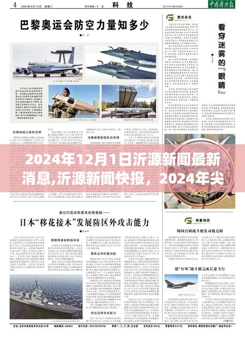 沂源新聞快報，尖端科技新品引領未來生活新潮流