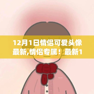 12月情侶專屬可愛頭像精選，浪漫滿溢的甜蜜瞬間