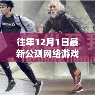 跨越數(shù)字疆界，最新公測(cè)網(wǎng)絡(luò)游戲中的成長(zhǎng)與自信之旅首探記