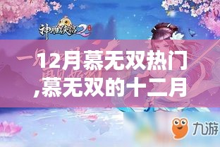 慕無(wú)雙十二月奇遇，暖陽(yáng)下的溫情時(shí)刻