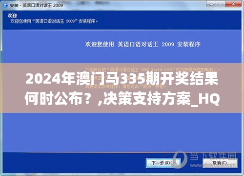 2024年澳門馬335期開獎結(jié)果何時公布？,決策支持方案_HQK22.344創(chuàng)業(yè)板