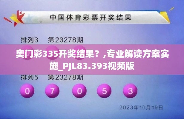 奧門彩335開獎結(jié)果？,專業(yè)解讀方案實施_PJL83.393視頻版