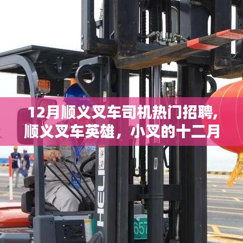 十二月順義叉車英雄集結(jié)，熱門招聘與叉車司機的友情溫度
