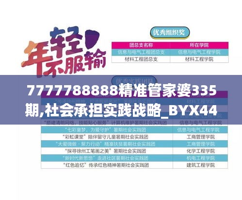 7777788888精準(zhǔn)管家婆335期,社會承擔(dān)實(shí)踐戰(zhàn)略_BYX44.856商務(wù)版