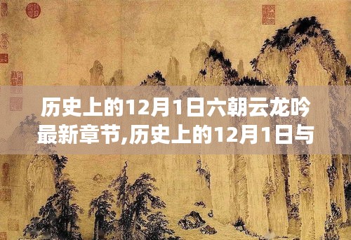 歷史上的12月1日，六朝云龍吟的最新章節(jié)奇緣揭秘