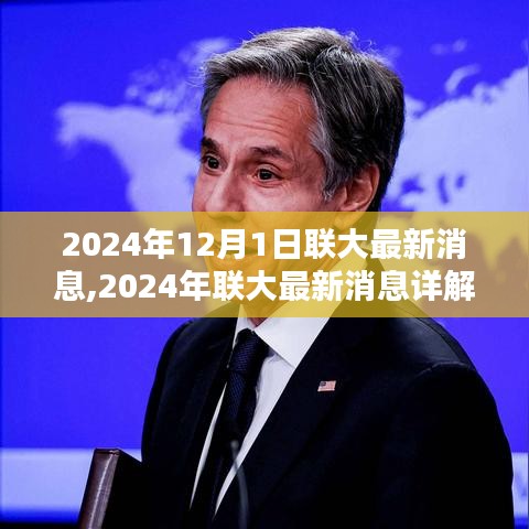 2024年聯(lián)大最新動態(tài)解析，關(guān)鍵信息與操作指南詳解