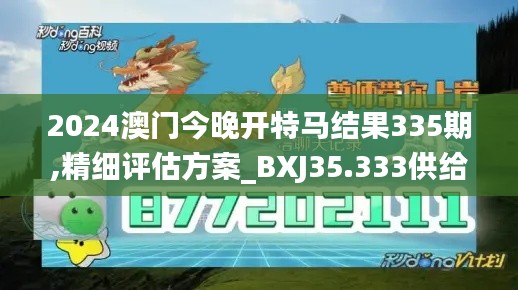 2024澳門今晚開特馬結(jié)果335期,精細(xì)評估方案_BXJ35.333供給版