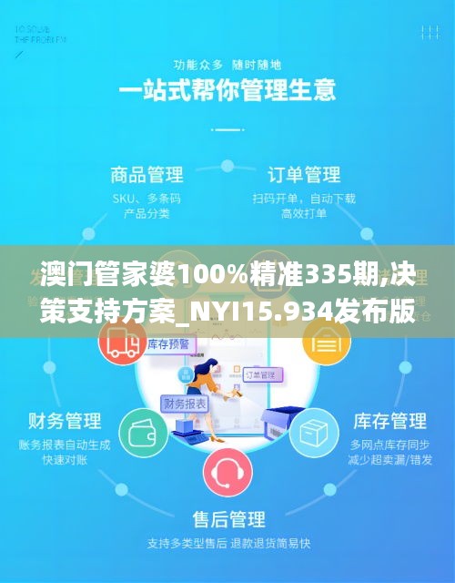 澳門(mén)管家婆100%精準(zhǔn)335期,決策支持方案_NYI15.934發(fā)布版