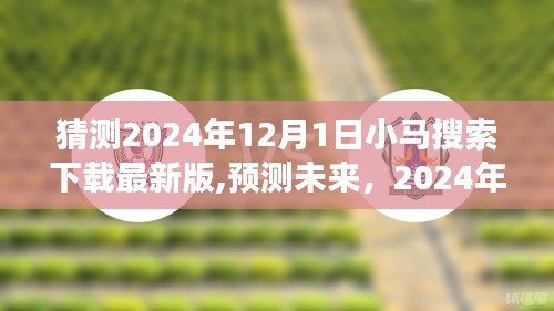 2024年小馬搜索下載最新版展望，功能預測與未來趨勢