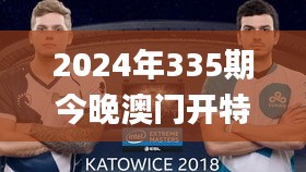 2024年335期今晚澳門開特馬,具象化表達(dá)解說_IEM35.412家庭版