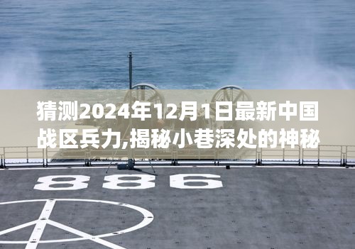 揭秘中國(guó)戰(zhàn)區(qū)兵力與美食奇遇，預(yù)測(cè)未來(lái)中國(guó)戰(zhàn)區(qū)兵力與小巷深處的神秘力量探索