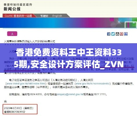 香港免費(fèi)資料王中王資料335期,安全設(shè)計(jì)方案評(píng)估_ZVN16.573云端版