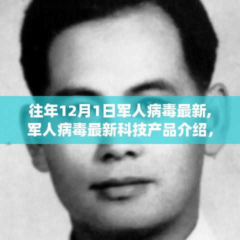 智能安全新紀元，軍人病毒最新科技產(chǎn)品介紹與顛覆性防護利器亮相年度軍事科技盛會