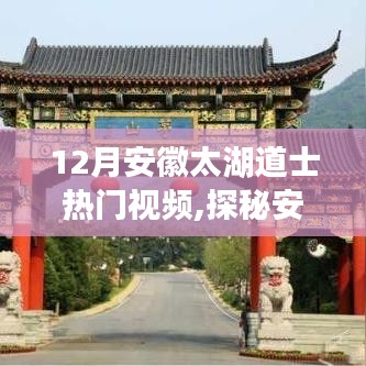 探秘安徽太湖道士文化，熱門視頻帶你走進(jìn)神秘道教世界