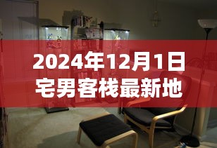 揭秘獨(dú)家體驗(yàn)，宅男客棧最新地址，感受獨(dú)特風(fēng)情！