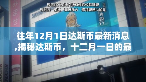 揭秘達(dá)斯幣最新動(dòng)態(tài)，歷年12月1日最新消息與歷程回顧