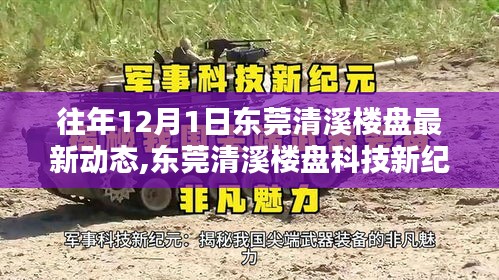 東莞清溪樓盤科技新紀元揭秘，智能樓盤動態(tài)與未來高科技生活體驗報告