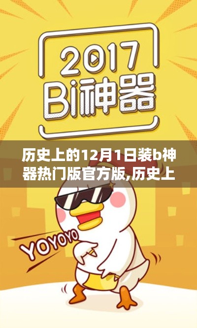 歷史上的12月1日，裝B神器熱門版官方回顧