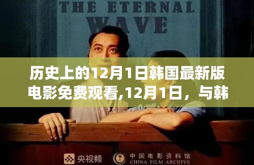 韓國電影免費(fèi)觀看，12月1日共赴自然之旅，探尋內(nèi)心寧靜與喜悅之旅