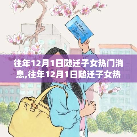 往年12月1日隨遷子女熱門消息全面解讀與產(chǎn)品評(píng)測(cè)