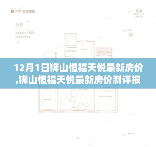 獅山恒福天悅最新房價(jià)深度解析與全面測評(píng)報(bào)告