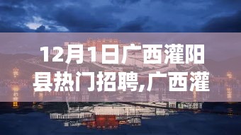 廣西灌陽縣熱門招聘，共探自然秘境，追尋內(nèi)心寧靜與平和