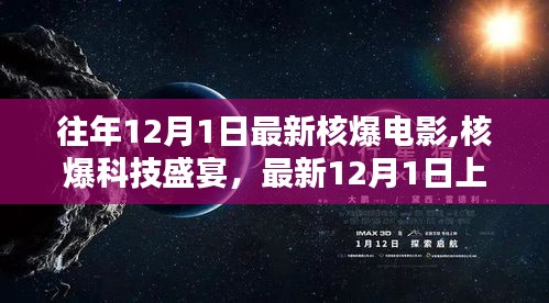 核爆電影盛宴，最新上映高科技電影周邊產(chǎn)品體驗(yàn)盒亮相，引領(lǐng)核爆科技潮流