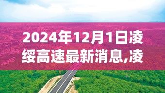 凌綏高速建設(shè)進(jìn)展順利，最新消息與一覽（2024年12月1日）