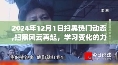 掃黑風(fēng)云再起，揭秘學(xué)習(xí)變化的力量與自信的成就——最新熱門動態(tài)（2024年12月1日）