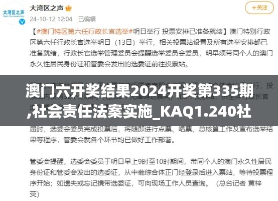 澳門六開獎結(jié)果2024開獎第335期,社會責(zé)任法案實施_KAQ1.240社區(qū)版