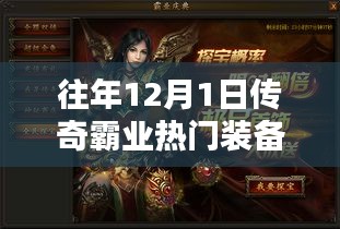 探秘傳奇霸業(yè)熱門裝備背后的神秘商店，揭秘往年12月1日裝備傳奇故事