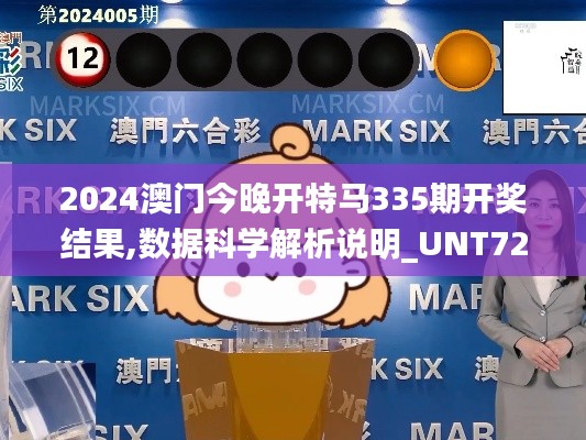2024澳門今晚開特馬335期開獎結(jié)果,數(shù)據(jù)科學(xué)解析說明_UNT72.995自由版
