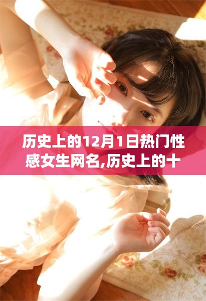 十二月一日熱門(mén)性感女生網(wǎng)名演變之旅，歷史回顧與演變