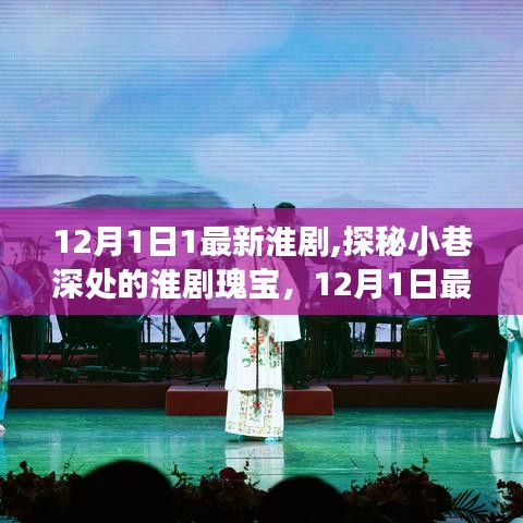 探秘小巷深處的淮劇瑰寶，最新淮劇體驗之旅（12月1日專享）