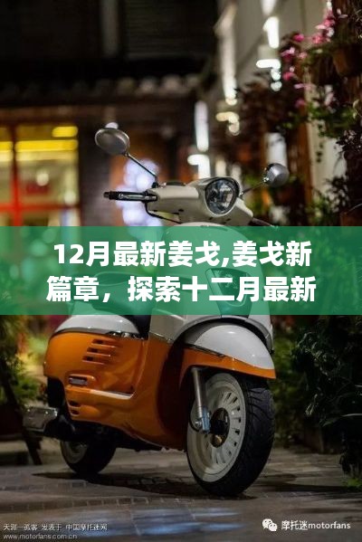 姜戈新篇章，探索十二月最新魅力的旅程