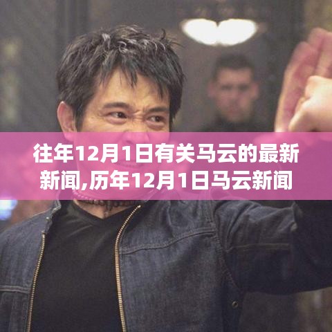 歷年12月1日馬云新聞回顧與產(chǎn)品特性綜合評(píng)測(cè)，用戶體驗(yàn)與市場(chǎng)定位深度探討