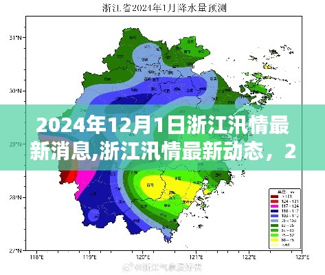 浙江汛情最新動態(tài)，2024年汛潮回顧與影響分析（截至12月1日）