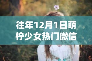 萌檸少女，與自然對話的奇妙旅行，探尋微信熱門背后的秘密