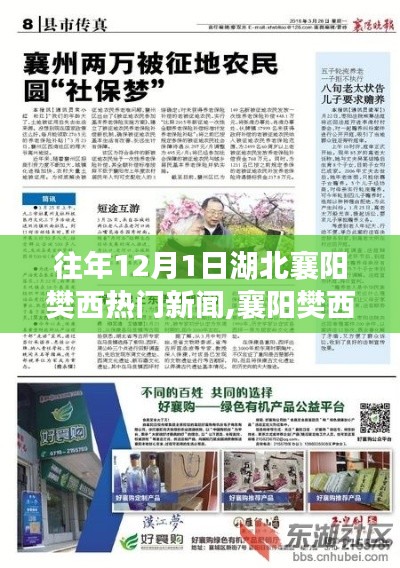 湖北襄陽樊西地區(qū)歷年12月1日熱門新聞回顧，事件、影響與時(shí)代地位概覽