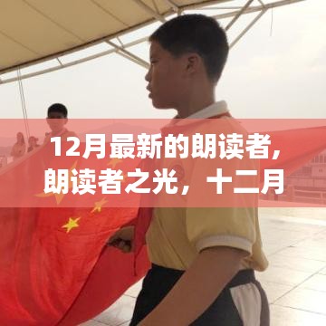 十二月朗讀者，文字與情感的交響，朗讀者之光啟航